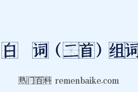 白頠词（二首）组词是什么意思的图片